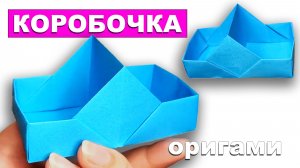 Оригами Коробочка с 2 ящиками. Как сделать коробку из бумаги. Органайзер из бумаги. Двойная коробка