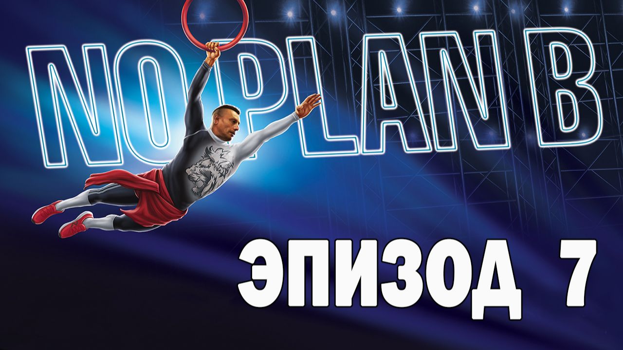Ниндзя спорт с Рашидом - Без Плана Б - Эпизод 7