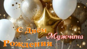 Красивое поздравление мужчине с днём рождения