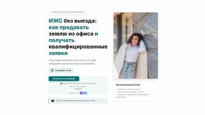 ИЖС без выезда: как продавать землю из офиса и получать квалифицированные заявки