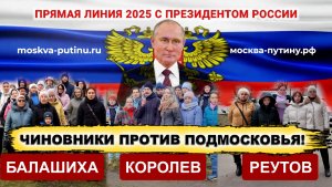 ⚡Чиновники против Подмосковья! Прямая линия с Путиным 2025. Балашиха Королев Реутов и Воробьев.