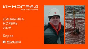 Инноград: ход строительства за ноябрь