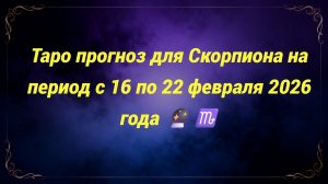 Таро прогноз для Скорпиона на период с 16 по 22 февраля 2026 года 🔮♏