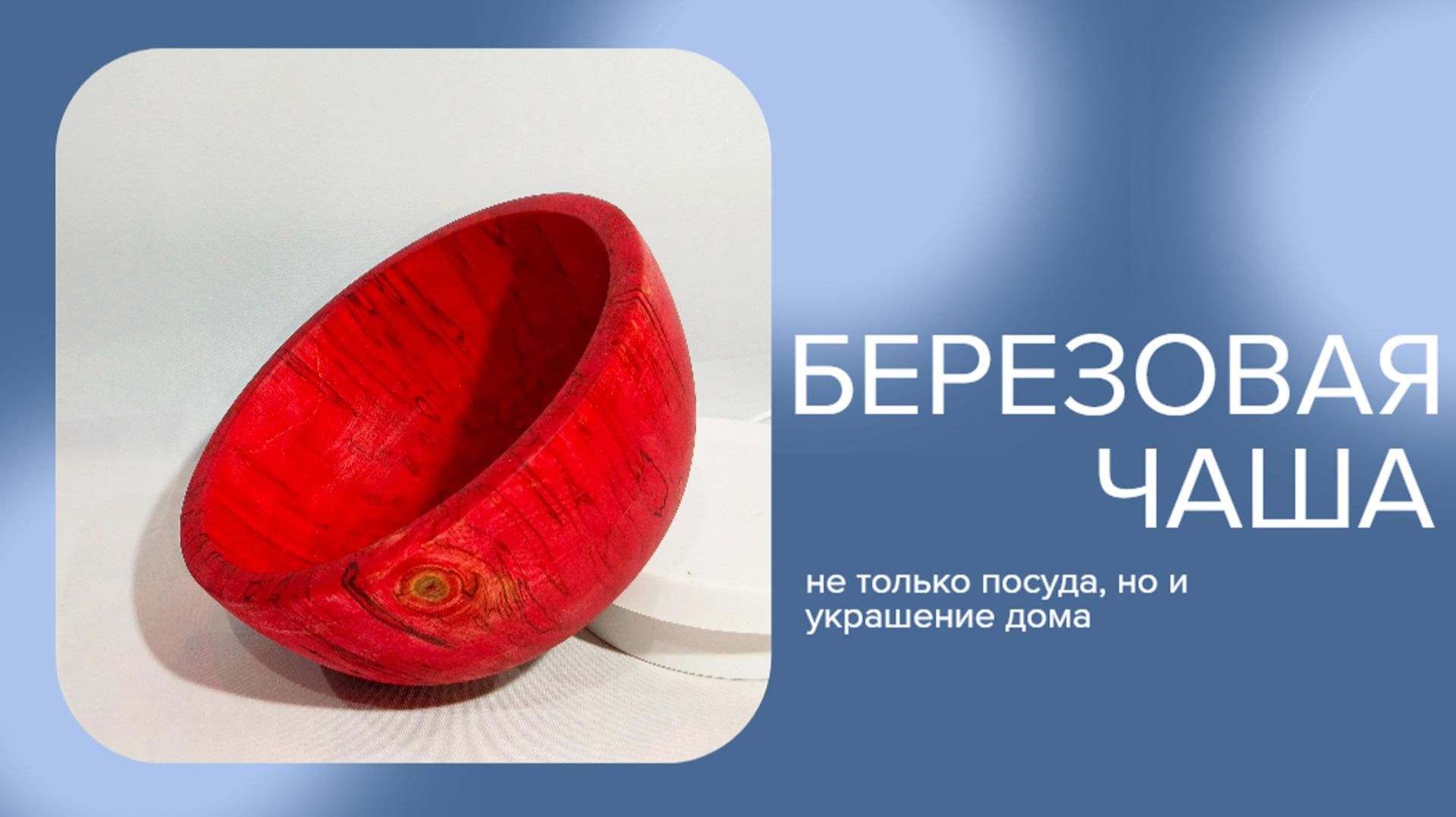 Красная березовая чаша не работа а удовольствие