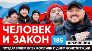 Кто написал конституцию? Учим права и обязанности! // Архипедия #185