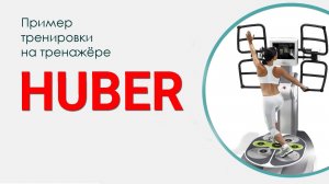 Тренажёр Huber. Секрет стройности от специалистов «Доктор Борменталь»
