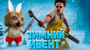САМЫЙ ФАНОВЫЙ ДБД ИВЕНТ ❄️ DBD Winter Event 2025 / Dead by Daylight 🪓