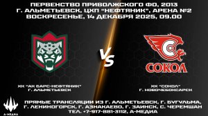 14.12.25г., ХК "АКБ-НЕФТЯНИК" - ХК "СОКОЛ", 2013 г.р.