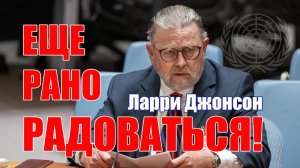 Радоваться Еще Очень Рано! • Ларри Джонсон