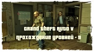 Grand Theft Auto V Прохождение уровней - 9