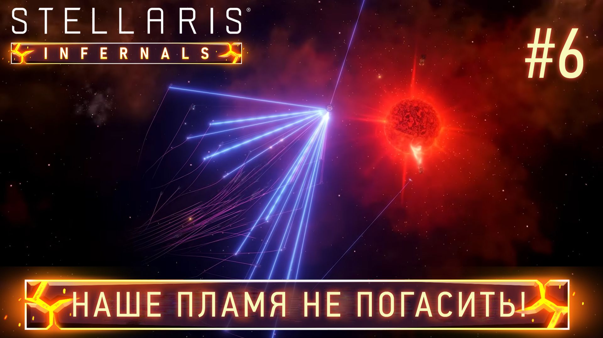 СТРИМ ПРОХОЖДЕНИЕ STELLARIS: DLC INFERNALS SPECIES PACK: Наше пламя не погасить! #6