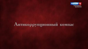 Передача о противодействии коррупции «Антикоррупционный компас»