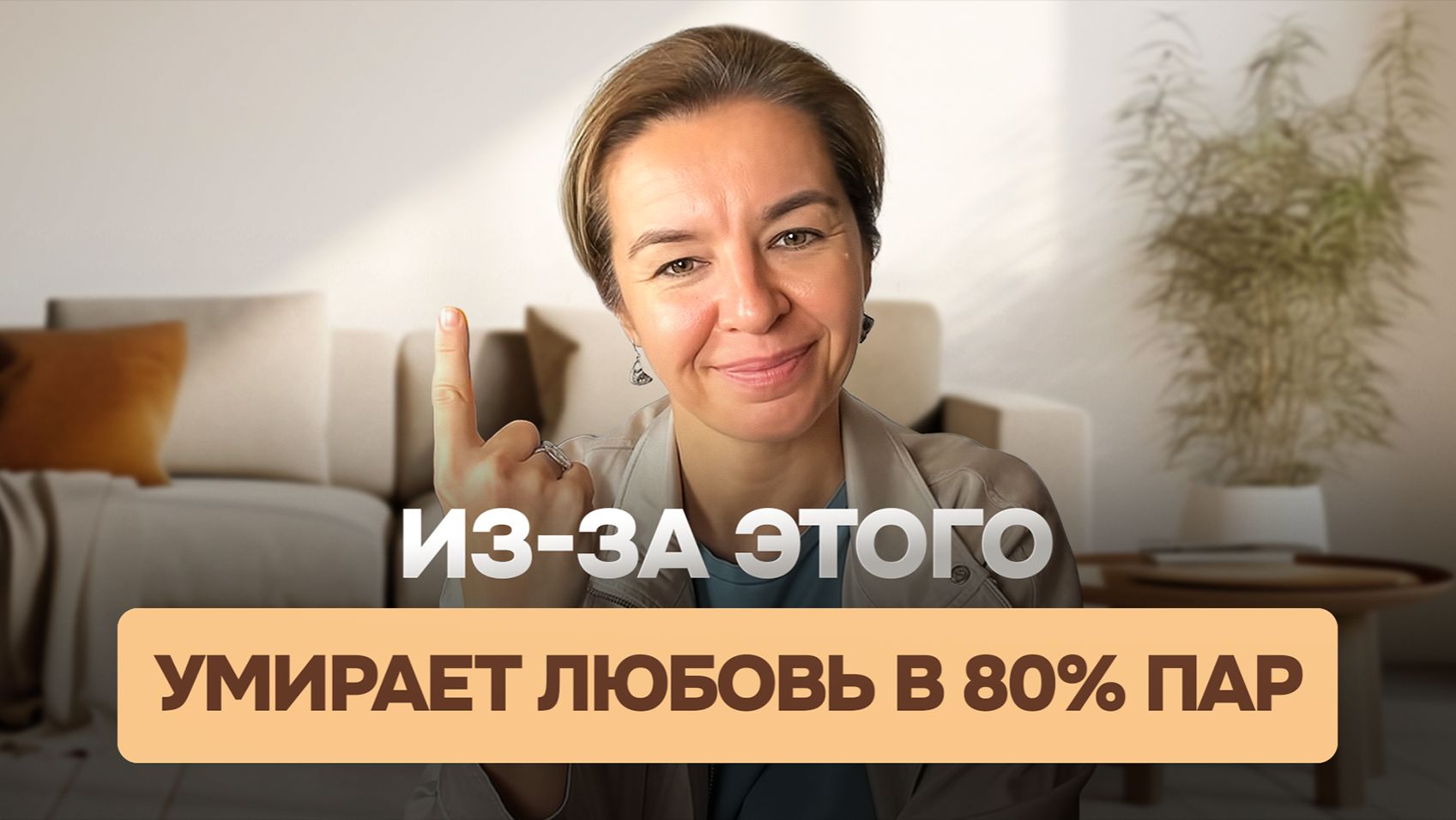 Всего один способ, чтобы перестать убивать отношения