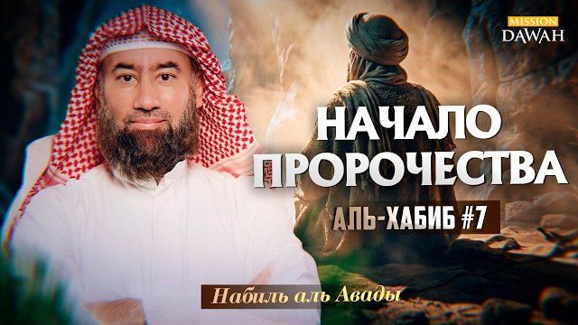 Аль-Хабиб (Любимец) #7 - Джибриль впервые явился Пророку | Шейх Набиль аль-Авады