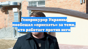 Генпрокурор Украины пообещал «приехать» за теми, кто работает против него