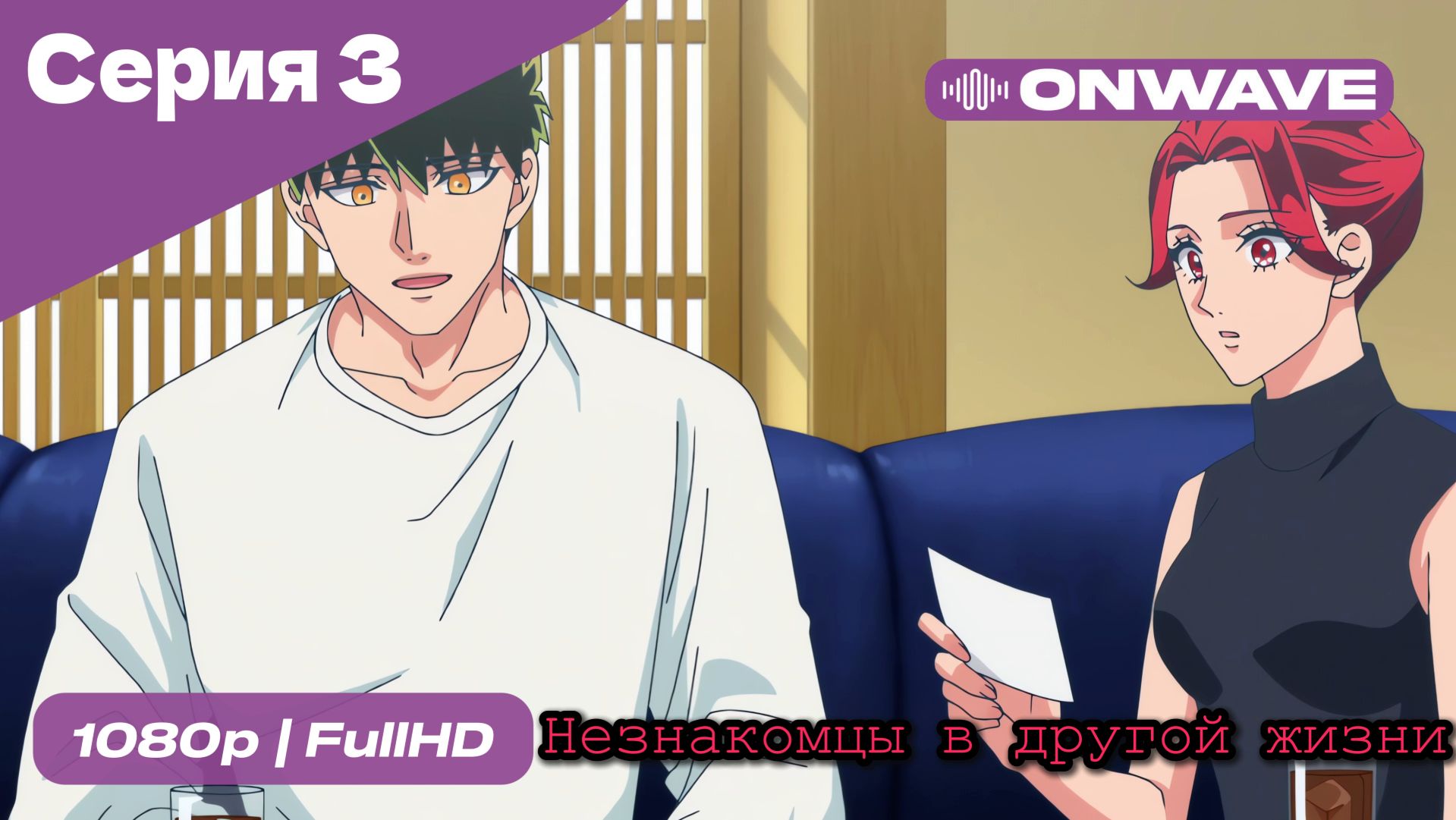 Незнакомцы в другой жизни  - 3 Серия  [OnWave]