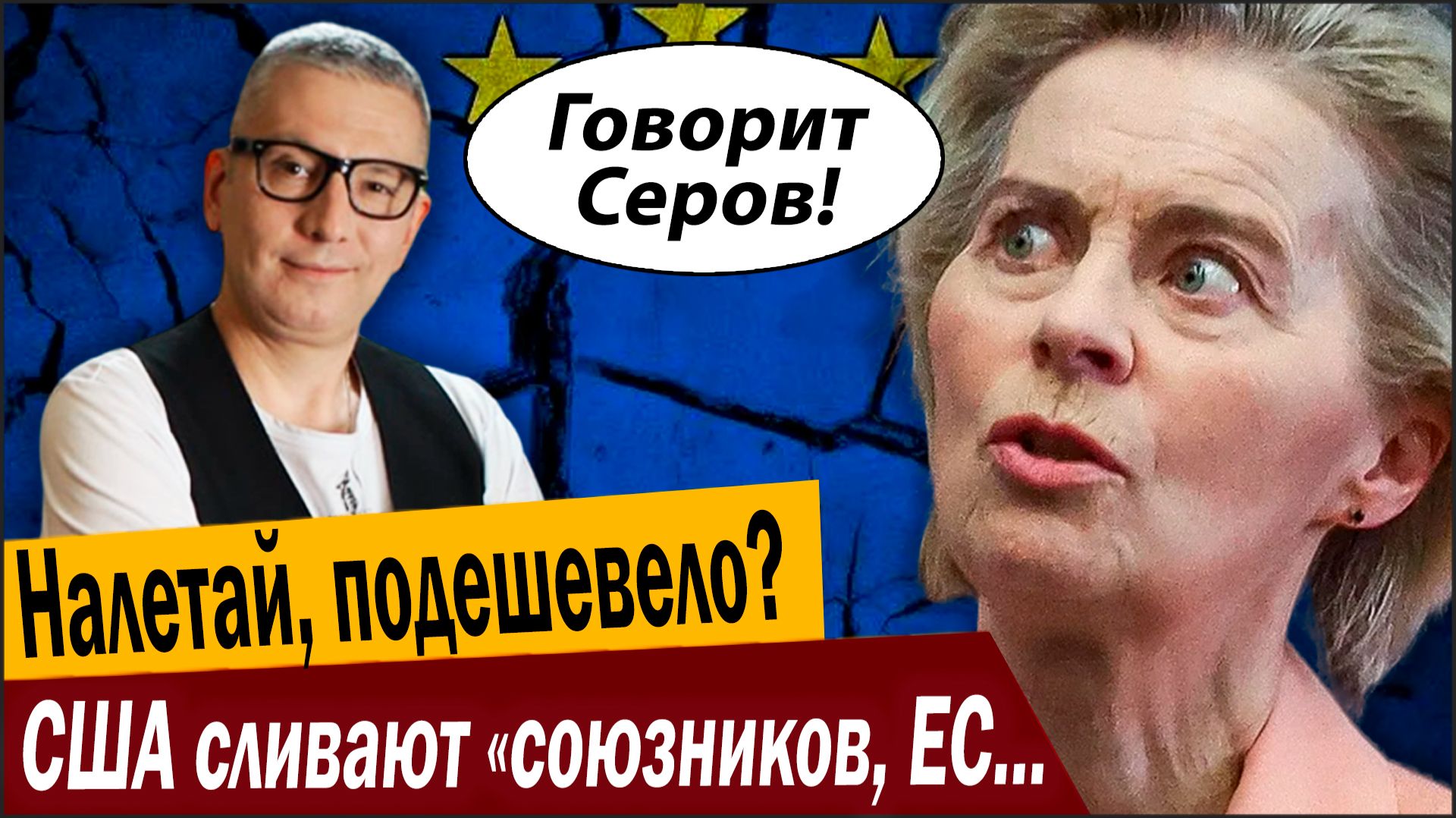 Хватит кормить Брюссель! США сливают «союзников, ЕС не нужен! смотреть онлайн