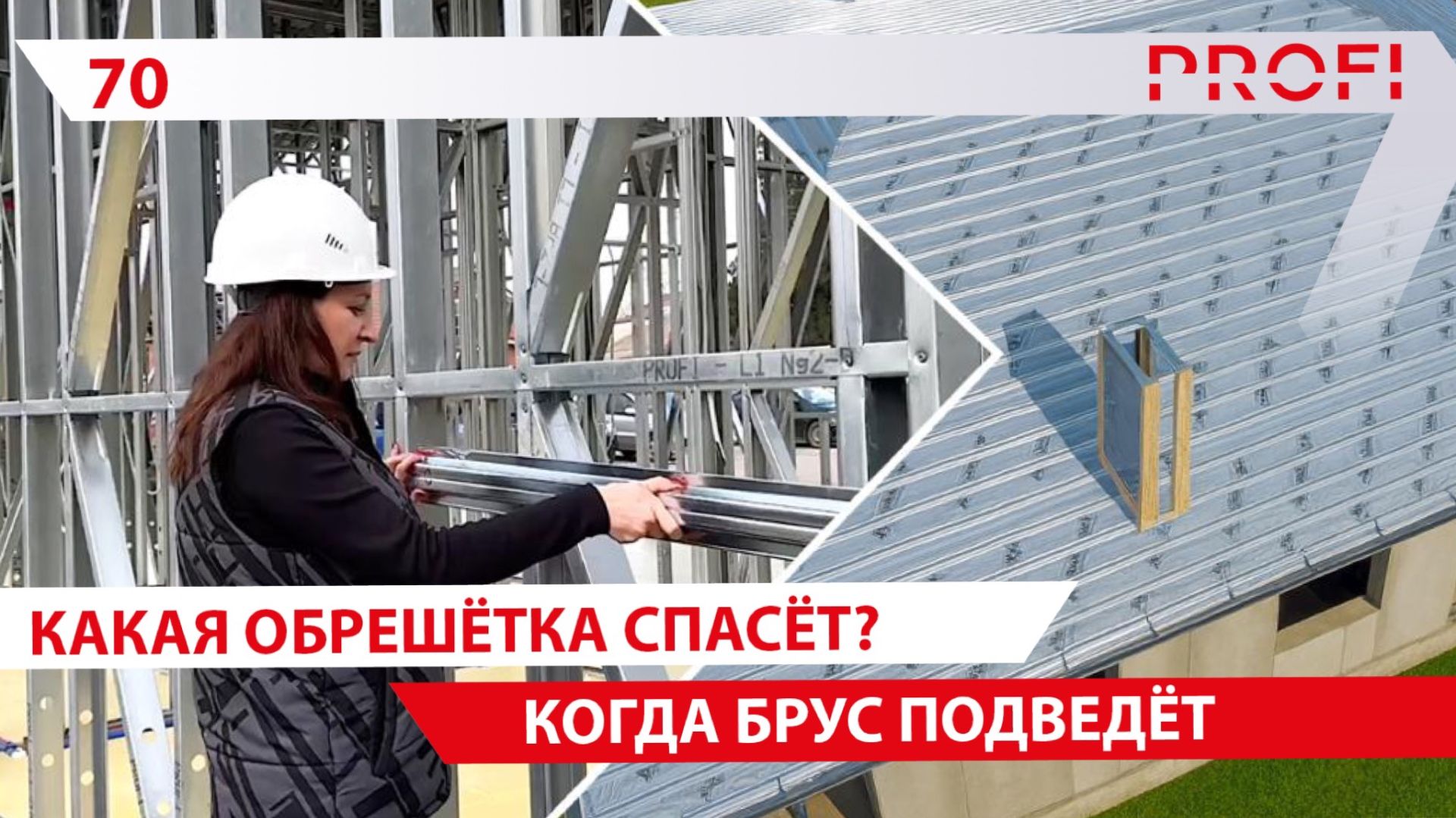 Самая прочная обрешётка в строительстве/Шляпный профиль делает крышу, фасад, стены надёжными