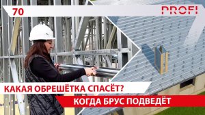 Самая прочная обрешётка в строительстве/Шляпный профиль делает крышу, фасад, стены надёжными