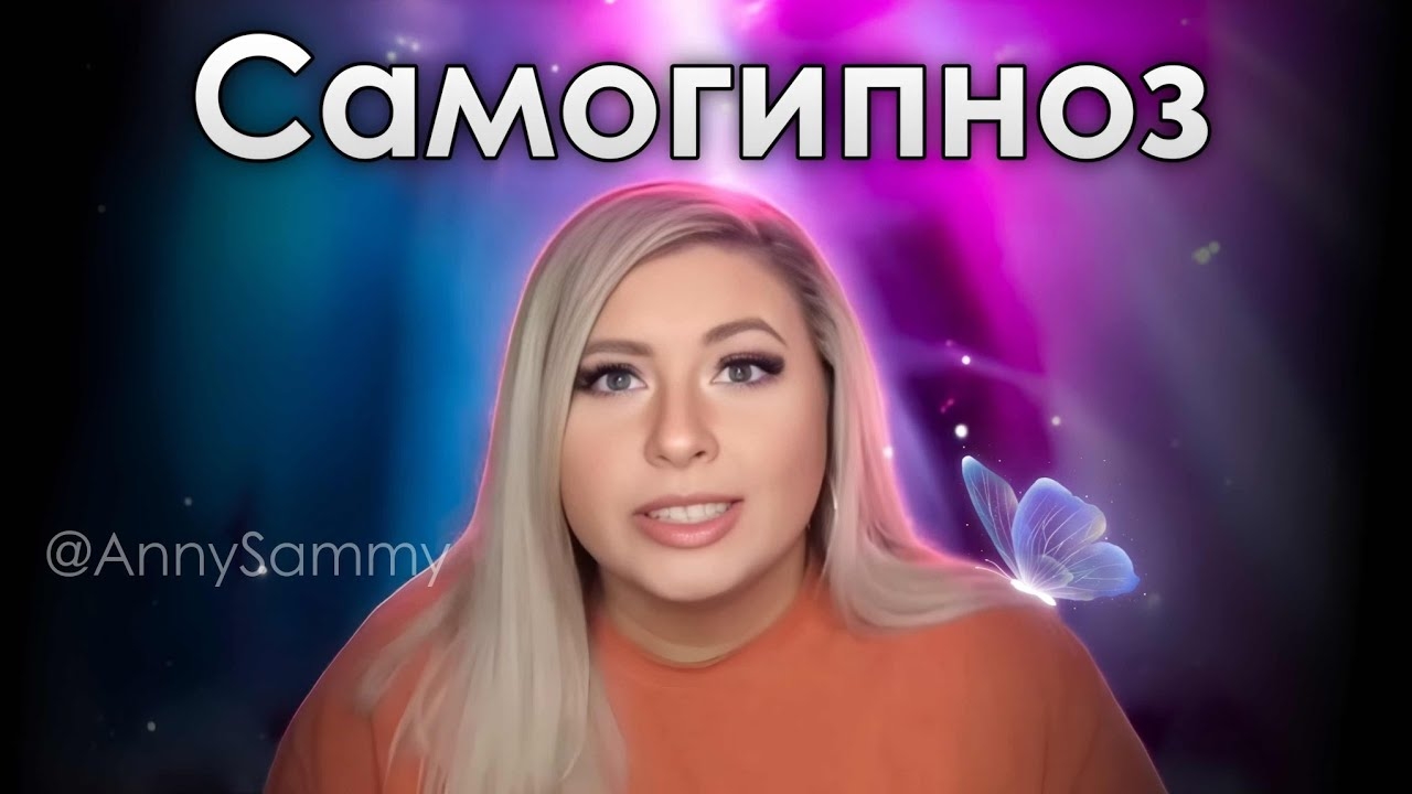 Самогипноз в Манифестации (Sammy Ingram)