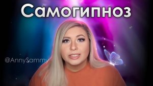 Самогипноз в Манифестации (Sammy Ingram)