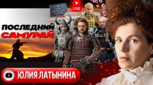 Шелест и Латынина (иноагенты) — Зеленский в "килл-зоне": отчаянный пиар на фоне провала на фронте