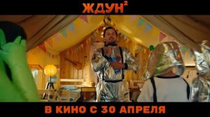 Ждун 2 - Трейлер 2026