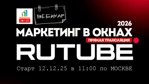 Маркетинг в окнах в 2026 году