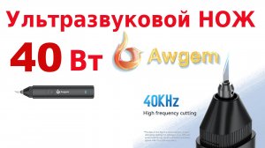 Ультразвуковой нож Awgem KE1