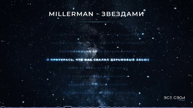 MILLERMAN - Звездами | Официальная премьера трека | Lyric video #рок #музыка #песни