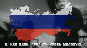 Смело мы в бой пойдем