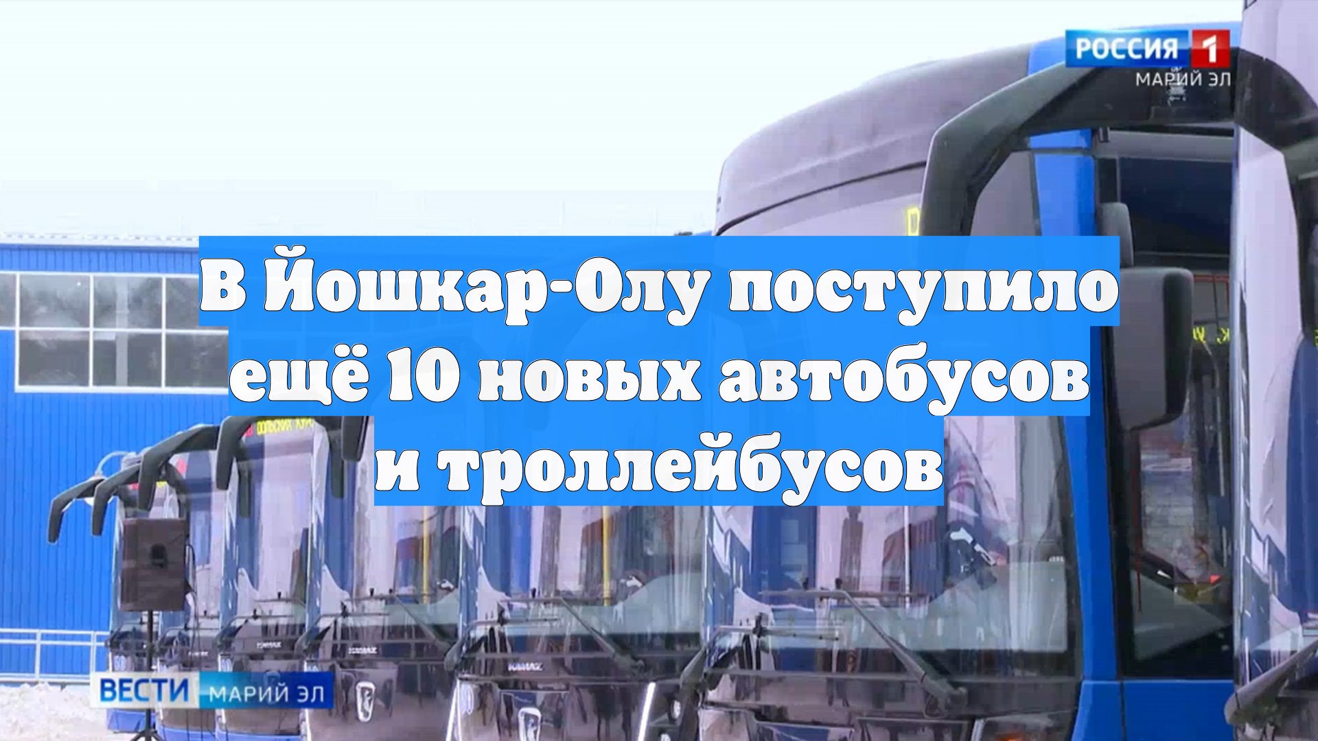 В Йошкар-Олу поступило ещё 10 новых автобусов и троллейбусов