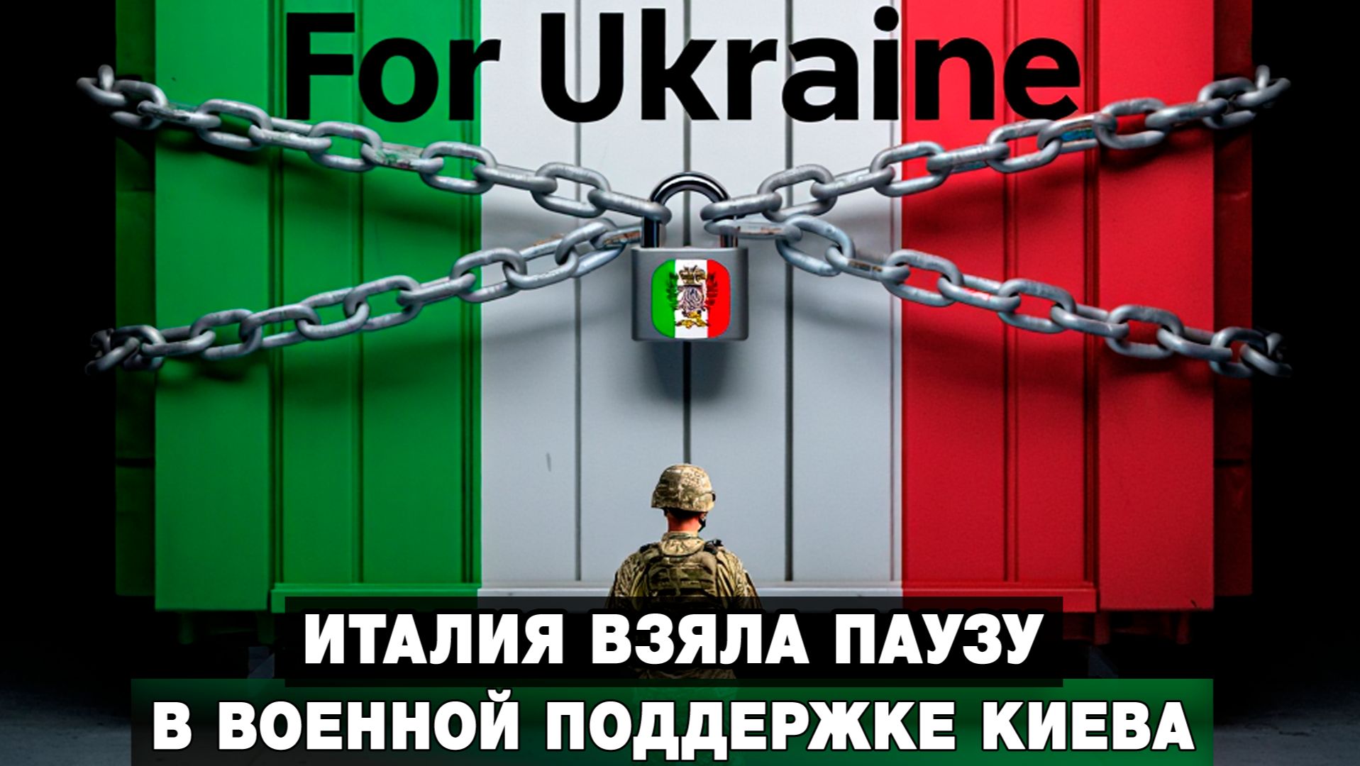 Италия взяла паузу в военной поддержке Киева смотреть онлайн