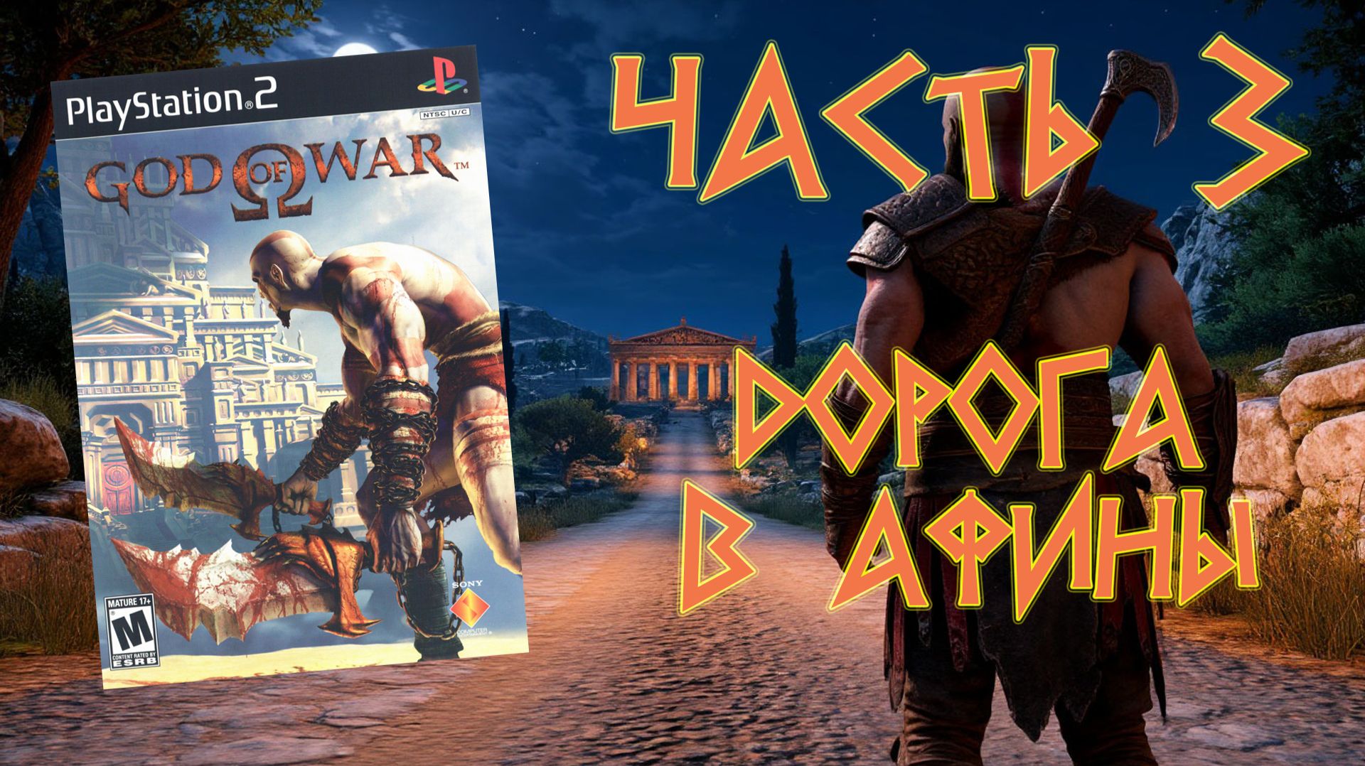 God of War (PS2, 2005) - Часть 3: Дорога в Афины