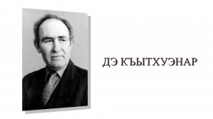 «Дэ къытхуэнар»
