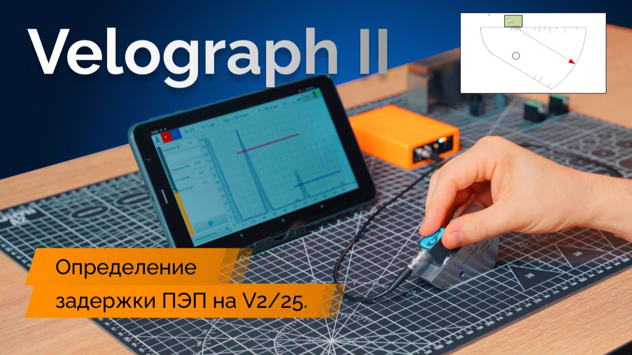 Velograph II — Определение задержки ПЭП на образце V2/25 (T призмы)