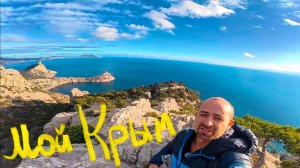 ФАНАТЫ Крыма в ШОКЕ! Это САМАЯ КРАСИВАЯ локация в Крыму! Долина Рая и ущелье Тавров в Новом Свете