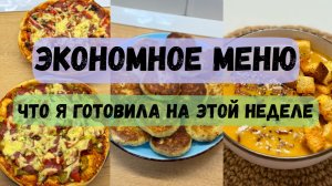 ЭКОНОМНОЕ меню. Бюджетные рецепты. Котлеты из щуки. Тыквенный крем-суп. Пицца. Творожная запеканка.