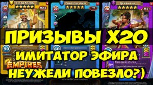 КРУТОЙ ПРИЗЫВ Х20 // СИНИЙ ИМИТАТОР ЭФИРА // УДАЧА ПРИЙДИ КО МНЕ // Empires Puzzles // SUMMONS