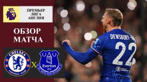 Челси - Эвертон обзор матча