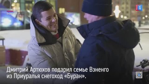 Дмитрий Артюхов подарил семье Вэненго из Приуралья снегоход «Буран»