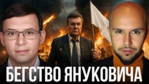 Где ошибся Янукович? Цена нерешительности власти - Мураев и Лисовский