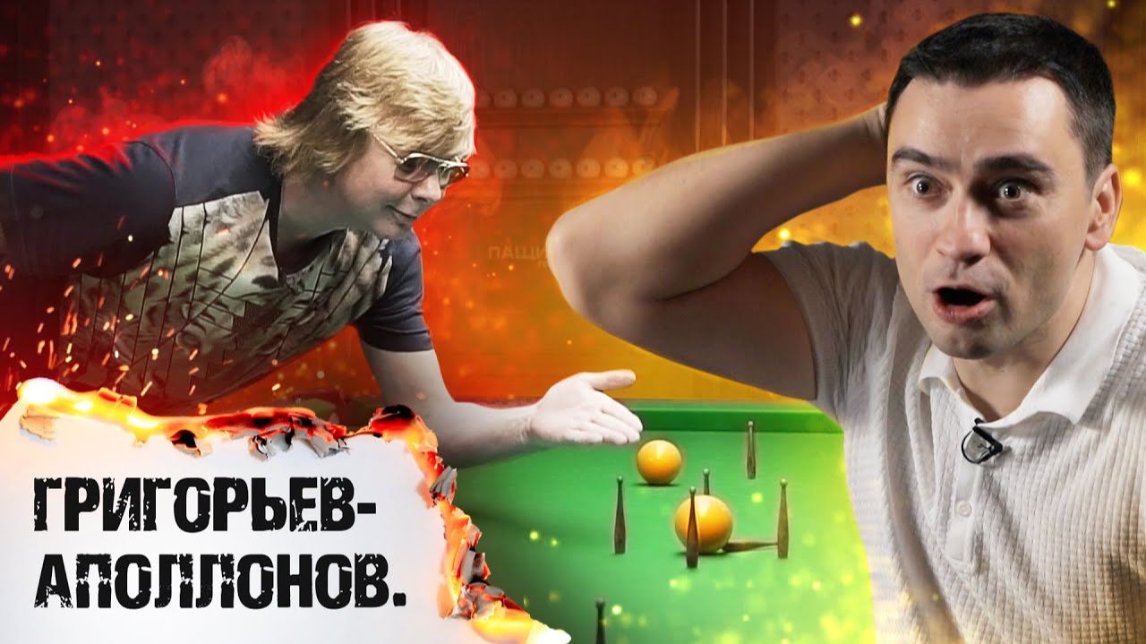 Выпуск третий. «ПАЩИНСКИЙ про бильярд» и Андрей Григорьев-Аполлонов
