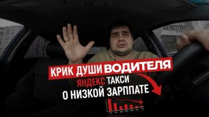 "Больше так не могу!" Проблемы и НИЗКИЙ ДОХОД в Яндекс.Такси | КРИК ДУШИ