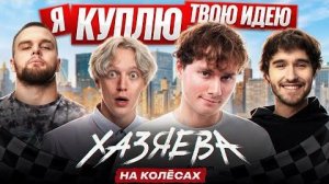 ИЛЬЯ EXILE — Вся правда про ХАЗЯЕВ, Курьёзы на съёмках, Сколько стоит ролик? | ХАЗЯЕВА НА КОЛЁСАХ