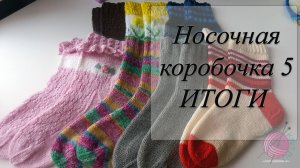 СП "Носочная Коробочка 5" с Еленой Велиной/ ИТОГИ 2025
