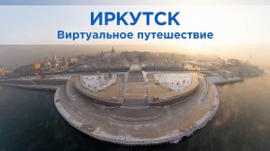 Байкал. Виртуальное путешествие по Иркутску. Столица восточной Сибири; Прибайкалье