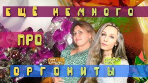 Ещё немного про органиты