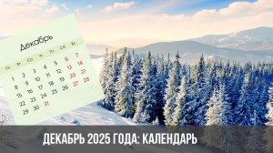 2025. ДЕКАБРЬ: ЗИМА, ВЕТРА, КАТАКЛИЗМЫ, СМЕНА НАСТРОЕНИЯ И МЕНТАЛЬНОСТИ. Прогноз А.РОЖИНЦЕВА