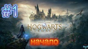 HOGWARTS LEGACY➤РУССКАЯ ОЗВУЧКА➤#1